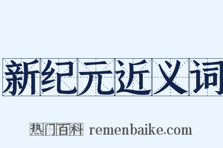 新纪元近义词是什么意思的图片